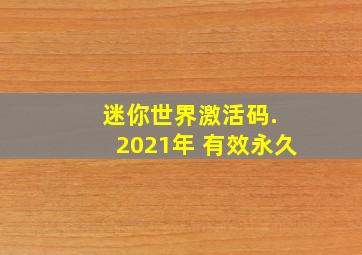 迷你世界激活码. 2021年 有效永久